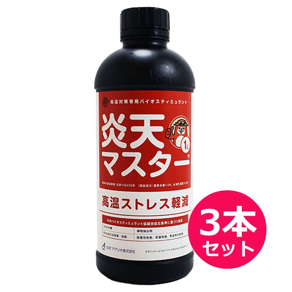 OATアグリオ　 炎天マスター　1L&times;3本セット　1-0-10　高温対策専用バイオスティミュラント液肥　液状肥料　植物抽出物　葉面散布　高温ストレスの軽減　トマト｜ファームトップ　店