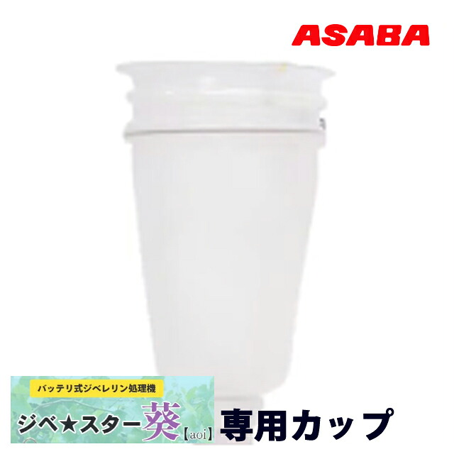 麻場　ASABA　バッテリ式ジベレリン処理機　ジベ★スター葵【aoi】専用カップ　小　78ｍｍ