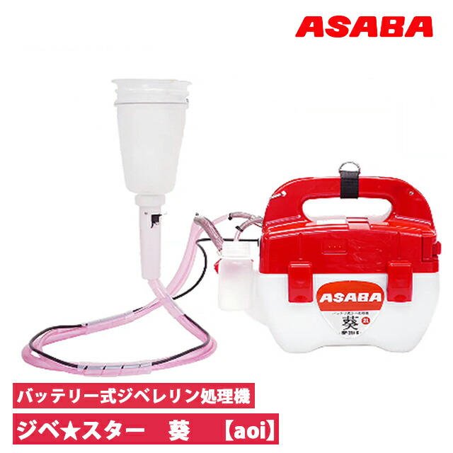 麻場　ASABA　バッテリ式ジベレリン処理機　ジベ★スター葵【aoi】2Lタンク　BP-2Li-G(2022)｜ファームトップ　店