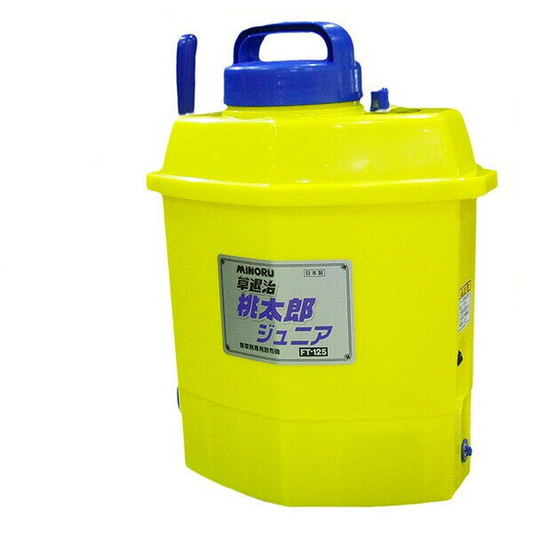 除草剤専用噴霧器 みのる　桃太郎Jr 12リットル　FT-125【特殊強化耐薬プラスチック製】｜ファームトップ　店