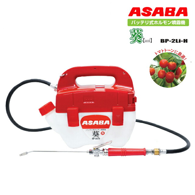 麻場　ASABA　バッテリ式ホルモン剤噴霧機 　葵　2L BP-2Li-H