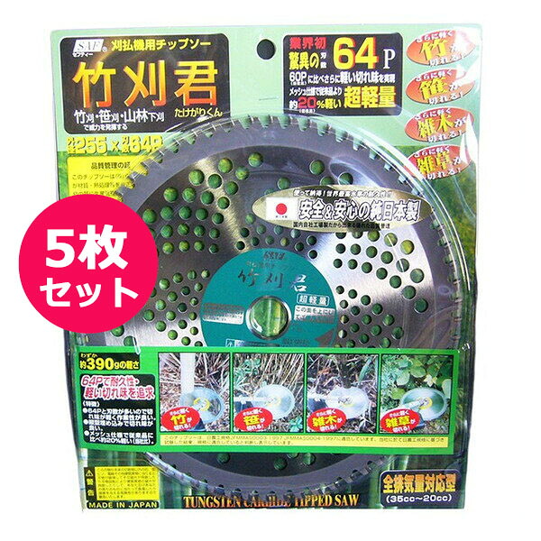 草刈機用チップソー　竹刈君 255&times;64P　5枚セット　安心＆安全の純日本製｜ファームトップ　店