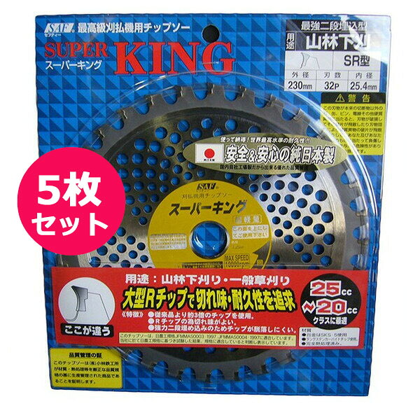 草刈機用チップソー　スーパーキング230×32P　5枚セット　安心＆安全の純日本製