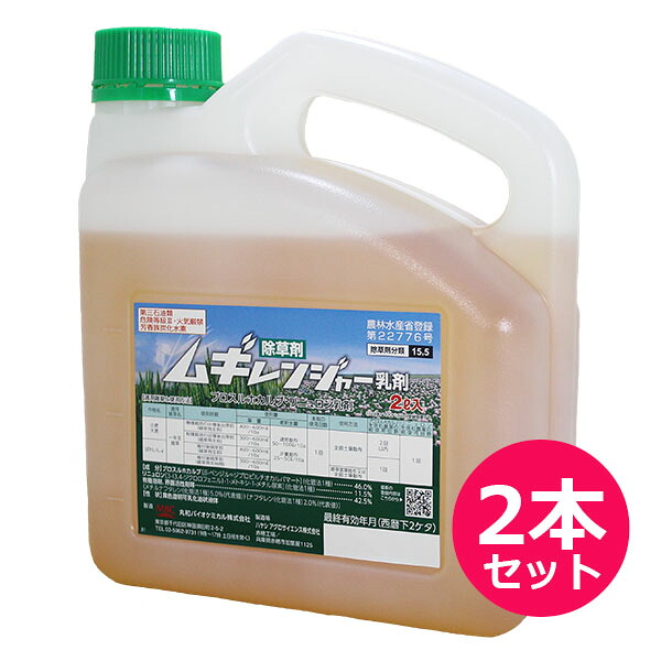 除草剤　ムギレンジャー乳剤　2Ｌ×2本セット　麦用除草剤　抵抗性スズメノテッポウ・スズメノカタビラ・ハコベ・ナズナ・カズノコグサ　雑草発生前　土壌散布　雑草茎葉散布　少水量散布