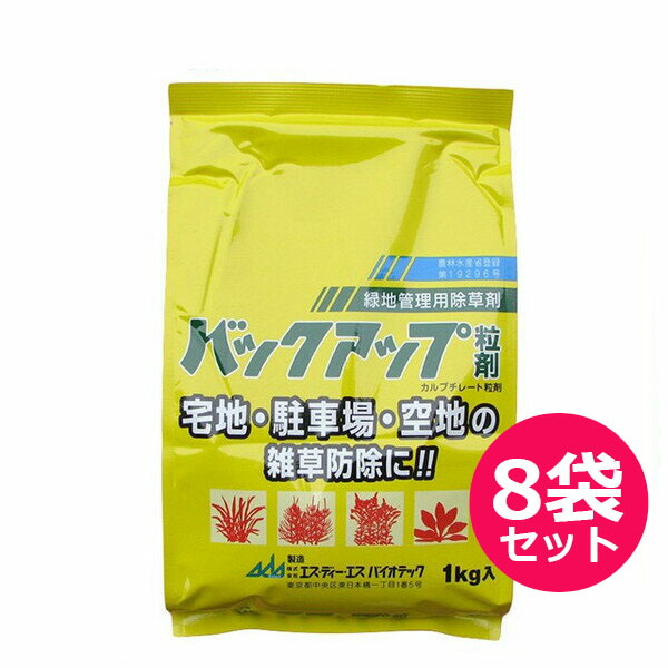 緑地管理用除草剤　バックアップ粒剤　1kg×8袋セット　非選択性の緑地管理用除草剤　ササ・ススキ・セイタカアワダチソウ　残効期間6ヶ月程度　鉄道・のり面・太陽光発電・堤とう・駐車場