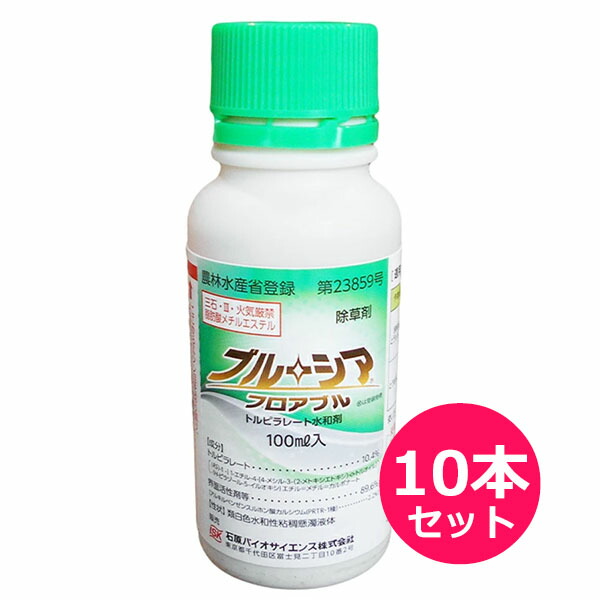 飼料用/食用とうもろこし用除草剤　ブルーシアフロアブル　100ml×10本セット　畑作等除草剤　メヒシバ・イチビ・イヌホオズキ・イヌビエ　雑草茎葉処理