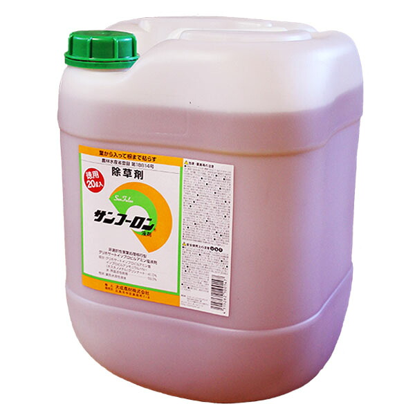 除草剤　サンフーロン　20L　非選択性掲揚処理型除草剤　一年生雑草　多年生雑草　ススキ・ササ類　根を枯らす除草剤　旧ラウンドアップと同成分　雑草茎葉散布　農林水産省登録を取得