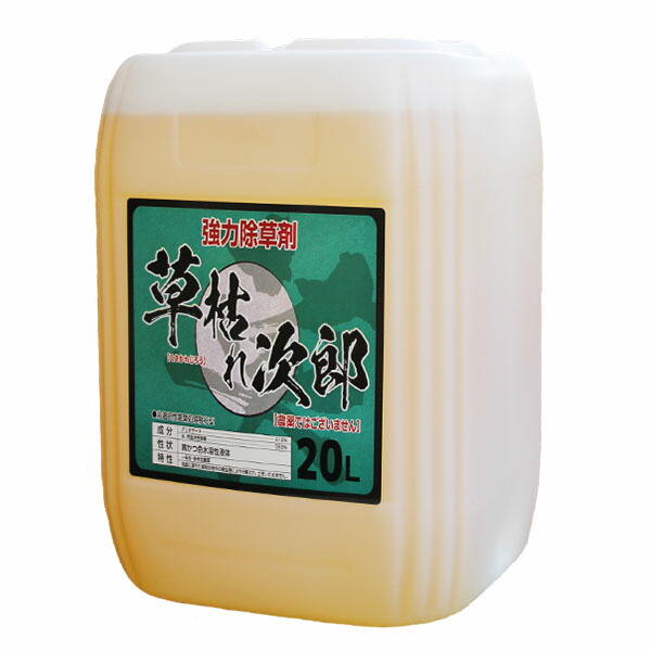 除草剤　草枯れ次郎　20L　専用ノズルコック付き　6000坪用　グリホサート41％　 非農耕地用除草剤　強力除草剤　希釈タイプ　根まで枯らす　太陽光発電所・駐車場　シンセイ