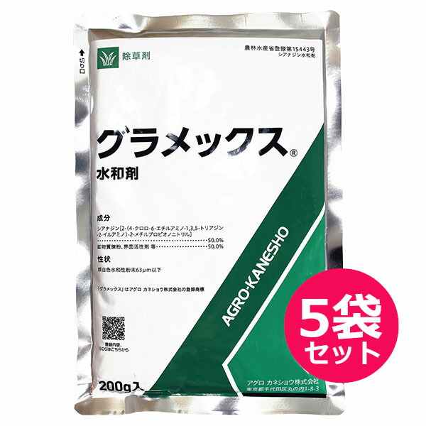 除草剤　グラメックス水和剤　200g×5袋セット　ノボロギク　ハコベ　シロザ　メヒシバ　作物：たまねぎ・ばれいしょ・アスパラガス・日本芝・樹木　雑草発生前から2～3 葉期