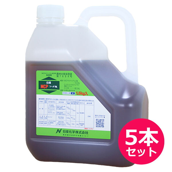 除草剤　MCPソーダ塩　1.5kg×5本セット　水田の雑草防除　畑地などの雑草防除　ホルモン型の選択性除草剤　広葉雑草　多年生雑草　茎葉処理　水稲・麦類・とうもろこし・日本芝・樹木