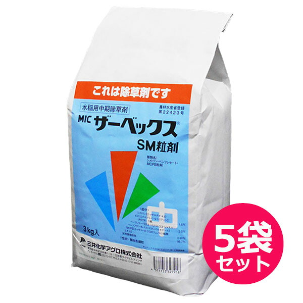 水稲用中期除草剤　ザーベックスSM粒剤　3kg×5袋セット　湛水散布　移植水稲　移植後20日から　ノビエ2.5葉期　クログワイ・ホタルイ・アゼナ・クサネム