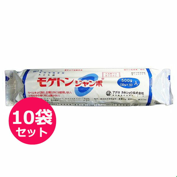 爆売りセール開催中 水稲用除草剤 モゲトンジャンボ 500ｇ 50ｇ×10 ×10袋セット fucoa.cl