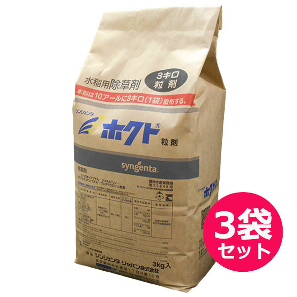 水稲用初・中期一発処理除草剤　ホクト粒剤　3kg×3袋セット　湛水散布　移植水稲　移植後５日から　ノビエ３葉期　カヤツルグサ・コナギ・ホタルイ・ウリカワ・表層はく離