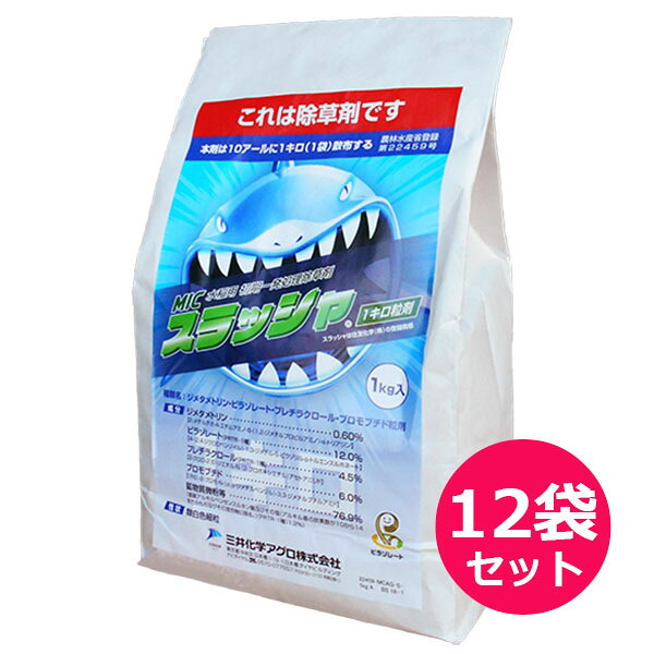 水稲用初期一発処理除草剤　MICスラッシャ1キロ粒剤　1kg×12袋セット　田植同時散布　湛水散布　移植水稲　直播水稲　ノビエ2葉期　イボクサ・ホタルイ・コナギ・アゼナ　アオミドロ・表層はく離