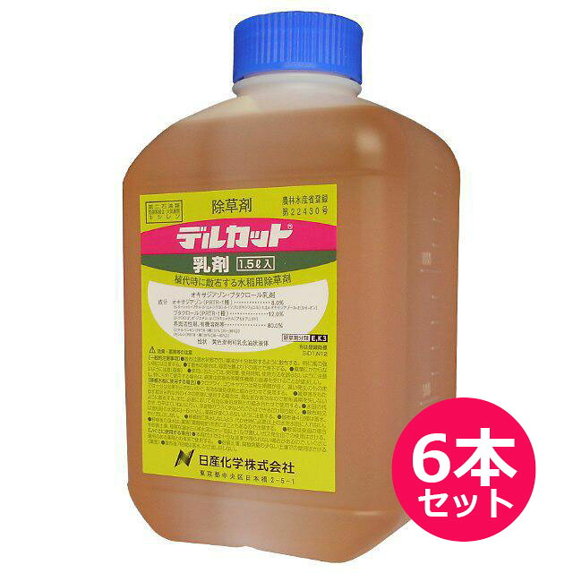 水稲用初期除草剤　デルカット乳剤　1.5Ｌ×6本セット　植代時に原液のまま散布　移植4日前まで　移植水稲　植代時に散布する水田用除草剤　ノビエ・ホタルイ・クログワイ・コウキヤガラ