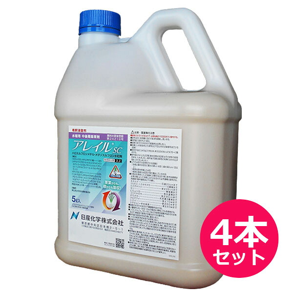 水稲用中・後期除草剤　アレイルSC　5L×4本セット　湛水散布　落水散布　移植水稲　直播水稲　移植後20日から　ノビエ5葉期　出穂始期15日前まで　クサネム・ホタルイ・ウリカワ
