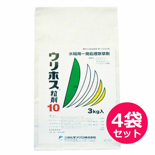 水稲用一発処理除草剤 ウリホス粒剤10　3ｋｇ×4袋セット　湛水散布　移植水稲　ノビエ・コナギ・ミズアオイ・ホタルイ・アゼナ類　アオミドロ・藻類による表はく離　移植後3日から