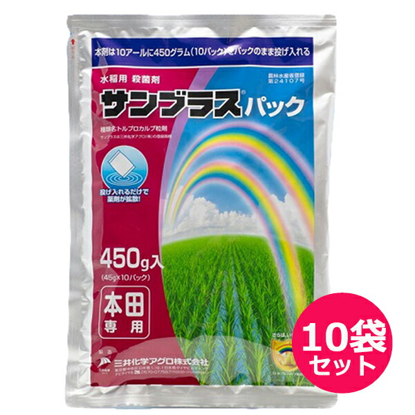 水稲用殺菌剤　サンブラスパック　450ｇ×10袋セット　水田にパックのまま投げ入れる　出穂5日前まで　収穫30日前まで　いもち病・もみ枯細菌病・白葉枯病・内穎褐変病　投げ込み製剤