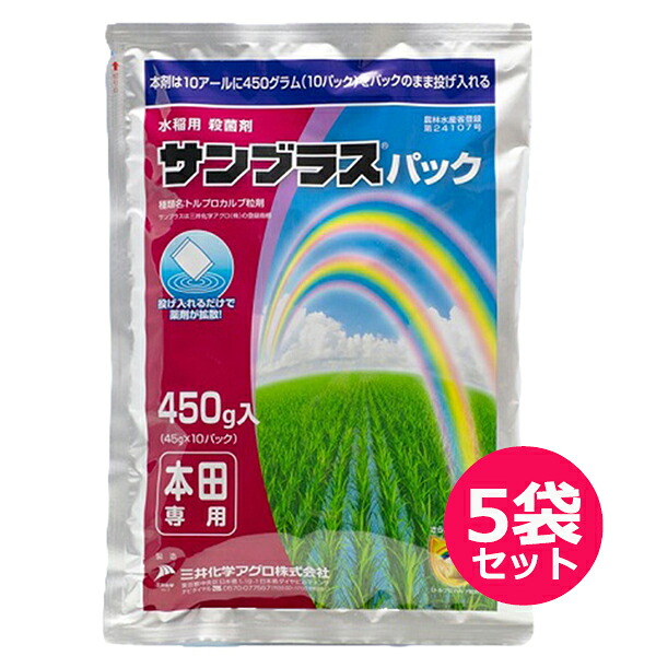 水稲用殺菌剤　サンブラスパック　450ｇ&times;5袋セット　水田にパックのまま投げ入れる　出穂5日前まで　収穫30日前まで　いもち病・もみ枯細菌病・白葉枯病・内穎褐変病　投げ込み製剤｜ファームトップ　店