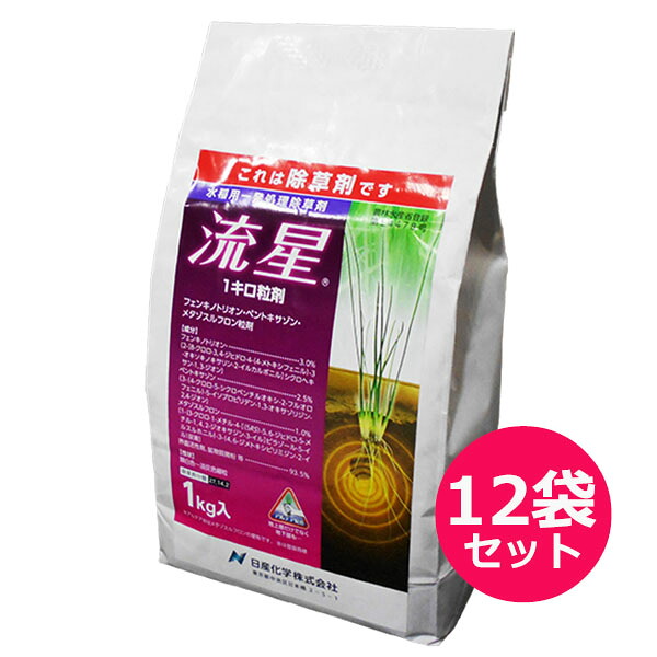 水稲用一発処理除草剤　流星1キロ粒剤　1ｋｇ×12袋セット　田植同時散布　直播水稲　無人航空機散布　ドローン散布　マツバイ・ホタルイ・ヒルムシロ・セリ・クログワイ・オモダカ　ノビエ3葉期
