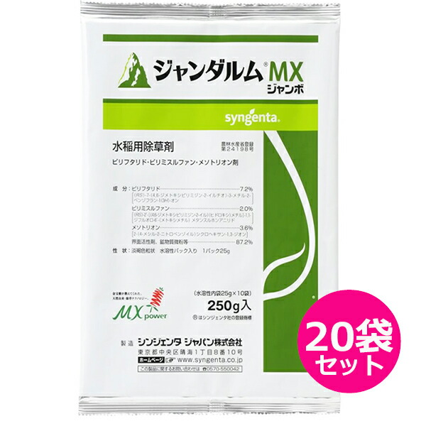 一番の贈り物 水稲用除草剤 ジャンダルムMXジャンボ 250ｇ×20袋セット fucoa.cl