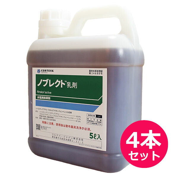 水稲用後期除草剤　ノブレクト乳剤　5L×4本セット　落水散布　湛水散布　乾田・落水雑草茎葉散布　移植水稲　直播水稲　移植後20日から　ノビエ5葉期　マツバイ・アゼガヤ・クサネム・イボクサ