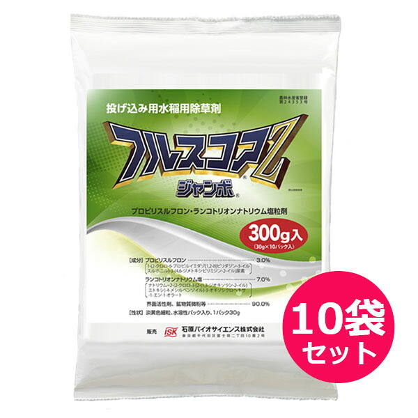 水稲用一発処理除草剤　フルスコアZジャンボ　300g×10袋セット　水田にパックのまま投げ入れる　移植水稲　直播水稲　移植後5日から　ノビエ3.5葉期　ホタルイ・クログワイ・ミズガヤツリ・藻類