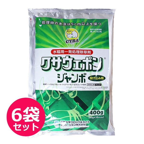 水稲用一発処理除草剤　クサウェポンジャンボ　400g×6袋セット　水田にパックのまま投げ入れる　移植水稲：ノビエ3葉期　直播水稲：ノビエ3.5葉期　ヒエ・オモダカ・コナギ・ホタルイ