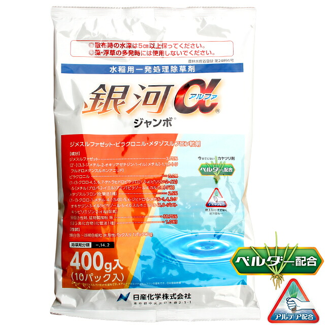 水稲用一発処理除草剤　銀河アルファ ジャンボ　400g×10袋セット　水田にパックのまま投げ入れる　移植水稲　直播水稲　移植後3日から　ノビエ3葉期　ホタルイ・ウリカワ・ミズガヤツリ・オモダカ