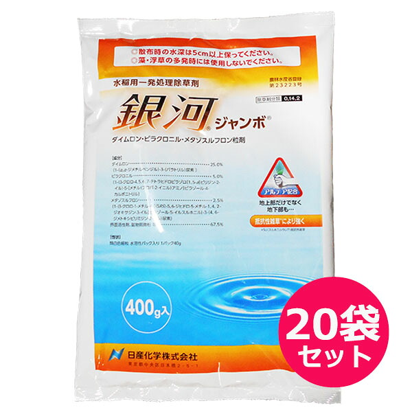 水稲用一発処理除草剤　銀河ジャンボ　400ｇ&times;20袋セット　投げ込み用　水田にパックのまま放り入れる　移植水稲　移植後5日から　ノビエ3葉期　ヒエ・クログワイ・ホタルイ・コウキヤガラ・シズイ｜ファームトップ　店