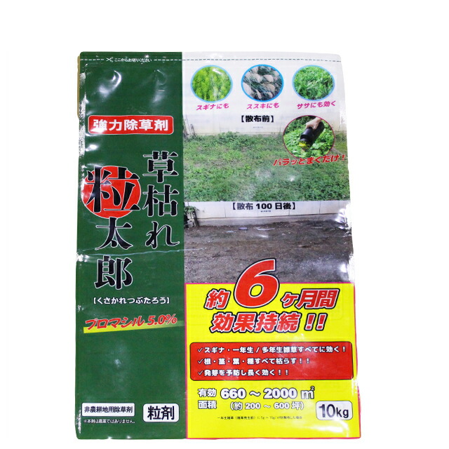 非農耕地用除草剤　草枯れ粒太郎 粒剤 10kg　ブロマシル5.0％