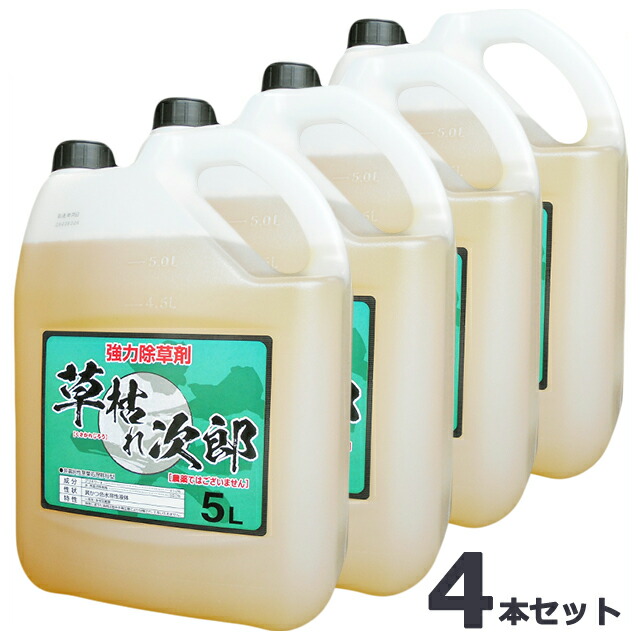 除草剤　草枯れ次郎　5L×4本セット　グリホサート41％　 非農耕地用除草剤　強力除草剤　希釈タイプ　スギナ・アワダチソウ　根まで枯らす　太陽光発電所・駐車場　シンセイ