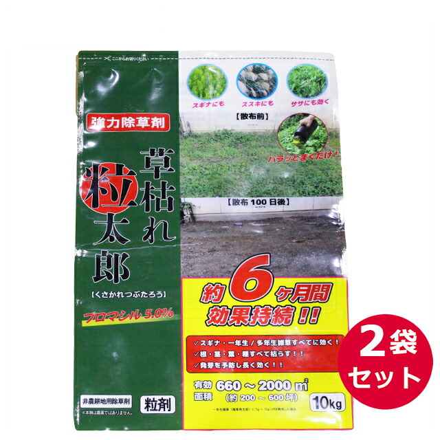 非農耕地用除草剤　草枯れ粒太郎 粒剤 10kg&times;2袋セット　ブロマシル5.0％　 強力除草剤　非選択制除草剤 　スギナ・ススキ・ササ　根まで枯らす　駐車場・太陽光発電　シンセイ｜ファームトップ　店