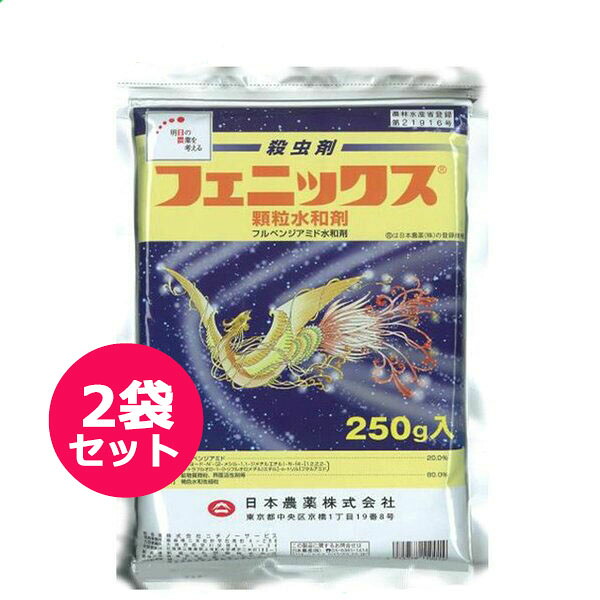 殺虫剤　フェニックス顆粒水和剤　250ｇ×2袋セット　野菜・果樹のチョウ目害虫防除　幼虫・成虫　無人航空機散布に対応　天敵・有用昆虫に対する影響が少ない　ドローン
