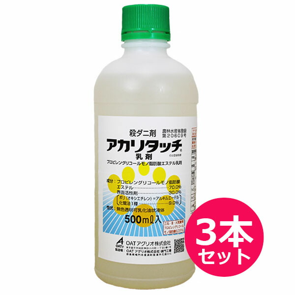 殺ダニ剤　アカリタッチ乳剤　500ml×3本セット　人や環境に優しい殺ダニ剤　ハダニ類・うどんこ病を同時防除　収穫前日まで使用可　天敵・訪花昆虫に影響が少ない　野菜類・果樹類・いも類・ホップ