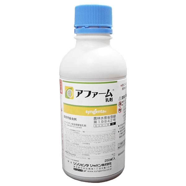 爆買い！】 殺虫剤 アファーム乳剤 250ml×3本セット fucoa.cl