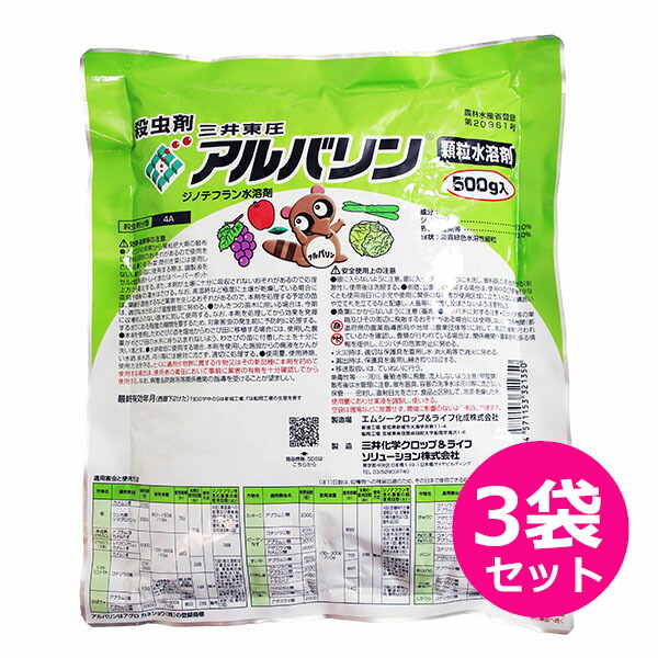 殺虫剤　アルバリン顆粒水溶剤　500ｇ×3袋セット　野菜・果樹・茶・花卉・稲の害虫防除　カメムシ類・コナカイガラムシ類・コナジラミ類・ハモグリガ・アブラムシ類　希釈タイプ
