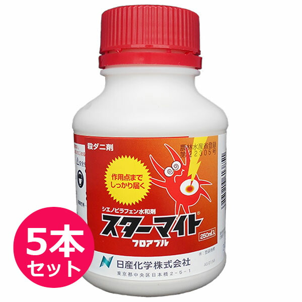 殺ダニ剤 スターマイトフロアブル 250ml×5本セット ハダニ類・チャノホコリダニ 抵抗性ハダニ 卵・幼虫・若虫・成虫に効く 野菜類・いちご・かんきつ・りんご・なし・ぶどう・茶