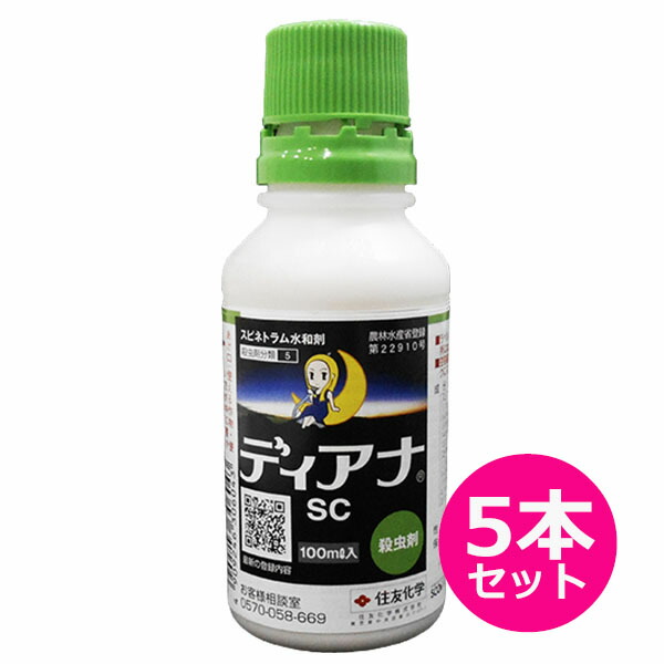 殺虫剤　ディアナSC　100ml×5本セット　チョウ目害虫・アザミウマ目害虫・ハエ目害虫の防除剤　食害抑制効果　収穫前日まで使用可能　稲は収穫7日前まで　WSC用イネにも使用可