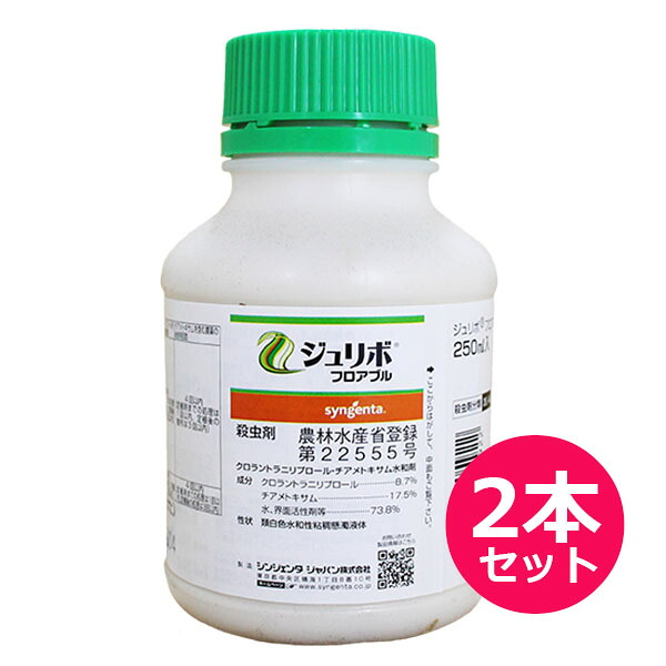 殺虫剤　ジュリボフロアブル　250ml×2本セット　定植前の苗シャワー処理　定植後約1ヵ月間防虫効果　コナガ・ヨトウムシ・ネギアザミウマ・アブラムシ類・タネバエ　チョウ目から吸汁性害虫
