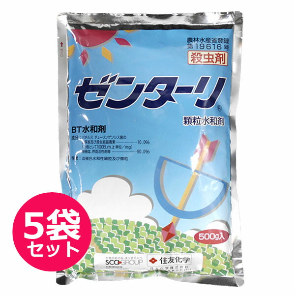 BT殺虫剤　ゼンターリ顆粒水和剤　500ｇ×5袋セット　微生物を利用した農薬　天然物殺虫剤　有機JAS規格　葉や実を食害する害虫防除剤　ハスモンヨトウ・コナガ・アオムシ　収穫前日まで使用可能
