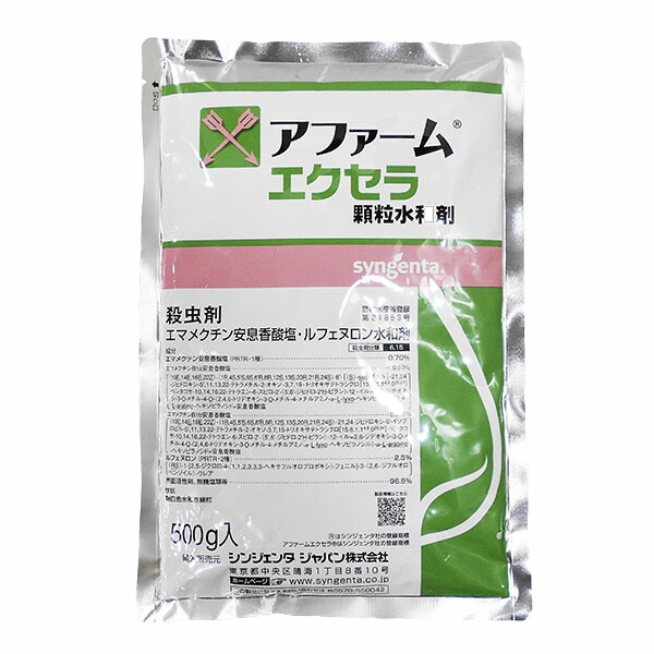 殺虫剤 アファームエクセラ顆粒水和剤 500ｇ×3袋セット 【お年玉セール特価】