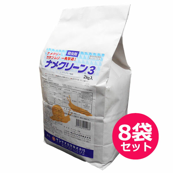 殺虫剤ナメクリーン3　2ｋｇ×8袋セット　ベイト剤　ナメクジ類・カタツムリ類を誘引、摂食させて防除　青色の粒剤　かんきつ・葉菜類・いちご・アスパラガス・花卉・観葉植物
