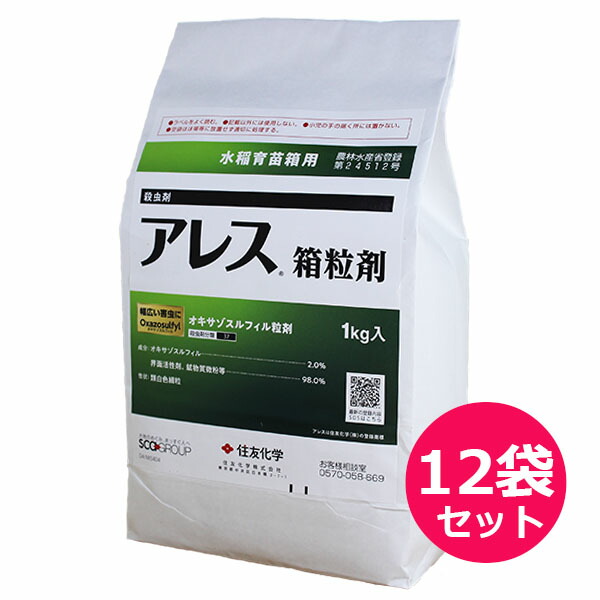 殺虫剤　アレス箱粒剤　1kg×12袋セット　播種前（床土混和・覆土混和）から移植時まで　ウンカ類・イナゴ類・カメムシ類・コブノメイガ・ニカメイチョウ・イネドロオイムシ