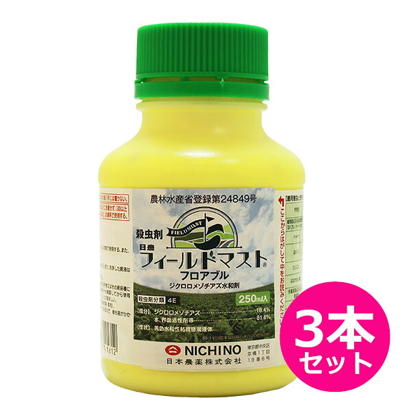 殺虫剤　フィールドマストフロアブル　250ｍｌ×3本セット　既存剤抵抗性害虫にも有効　コナガ　チョウ目　キスジノミハムシ　結球あぶらな科葉菜類・はなやさい類・非結球あぶらな科葉菜類