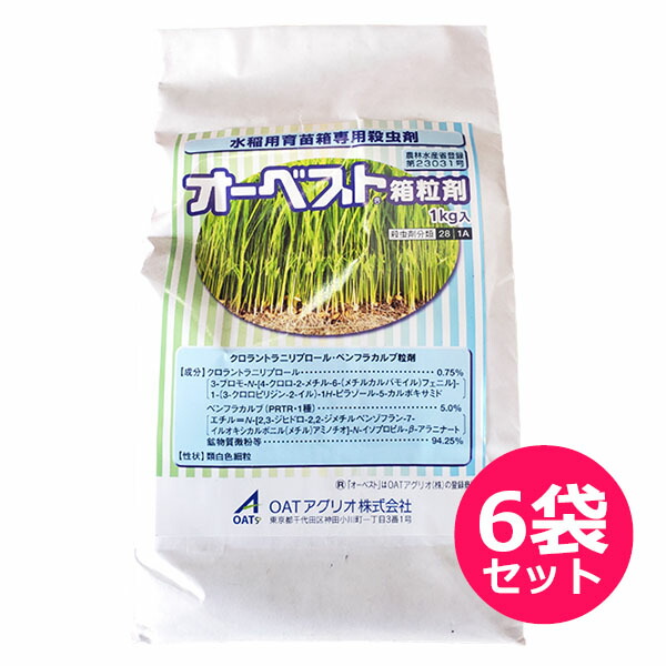 水稲用育苗箱専用殺虫剤　オーベスト箱粒剤　1kg×6袋セット　イネミズゾウムシ・イネドロオイムシ・ヒメトビウンカ・ニカメイチュウ・ツマグロヨコバイ・コブノメイガ・フタオビコヤガ