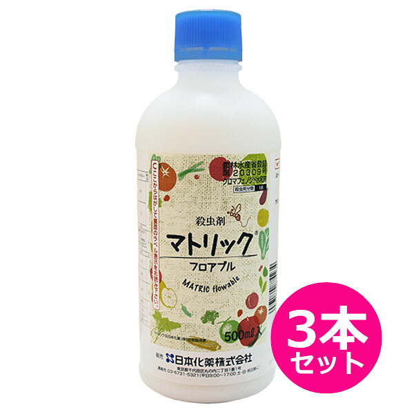 殺虫剤　マトリックフロアブル　500ml×3本セット　IGR系殺虫剤　チョウ目害虫に効果　昆虫の脱皮変態の促進　摂食阻害作用訪花昆虫・有用天敵類にもほとんど影響ない　環境にも天敵もやさしい