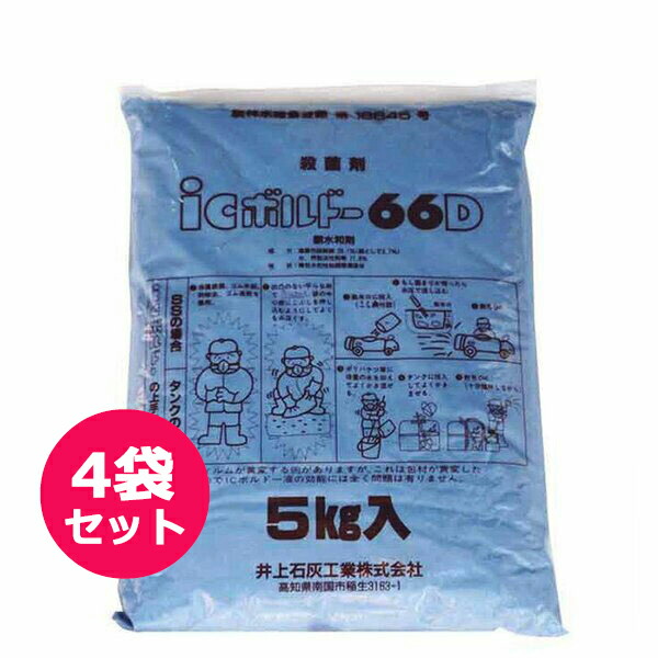 殺菌剤 ICボルドー66D 5kg×4袋セット 等量式ボルドー 収穫前日数・散布回数制限なし 長期間の保護殺菌効果 果樹・核果類・イモ・茶・花・樹木類・野菜