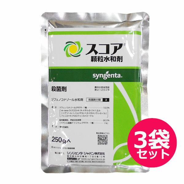 殺菌剤 スコア顆粒水和剤 250g×3袋セット 野菜・果樹・茶の主要病害の防除 うどんこ病・黒点病・つる枯病・すすかび病・黒星病 予防効果 治療効果