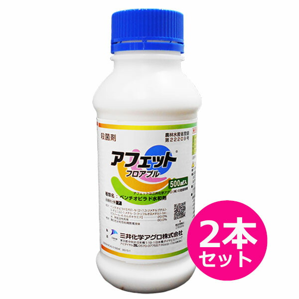 殺菌剤　アフェットフロアブル　500ml×2本セット　主要作物からマイナー作物まで　幅広い作物・病害の防除に　野菜・果樹・花き類の病害防除剤　多くの作物で収穫前日まで使用可能